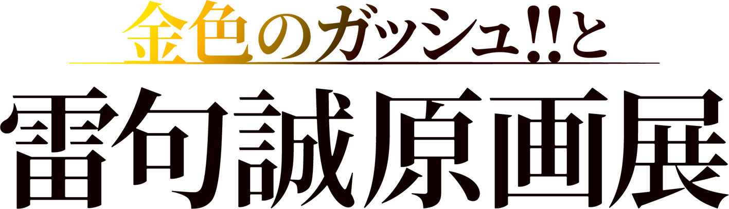 「金色のガッシュ!!と雷句誠原画展」ロゴ