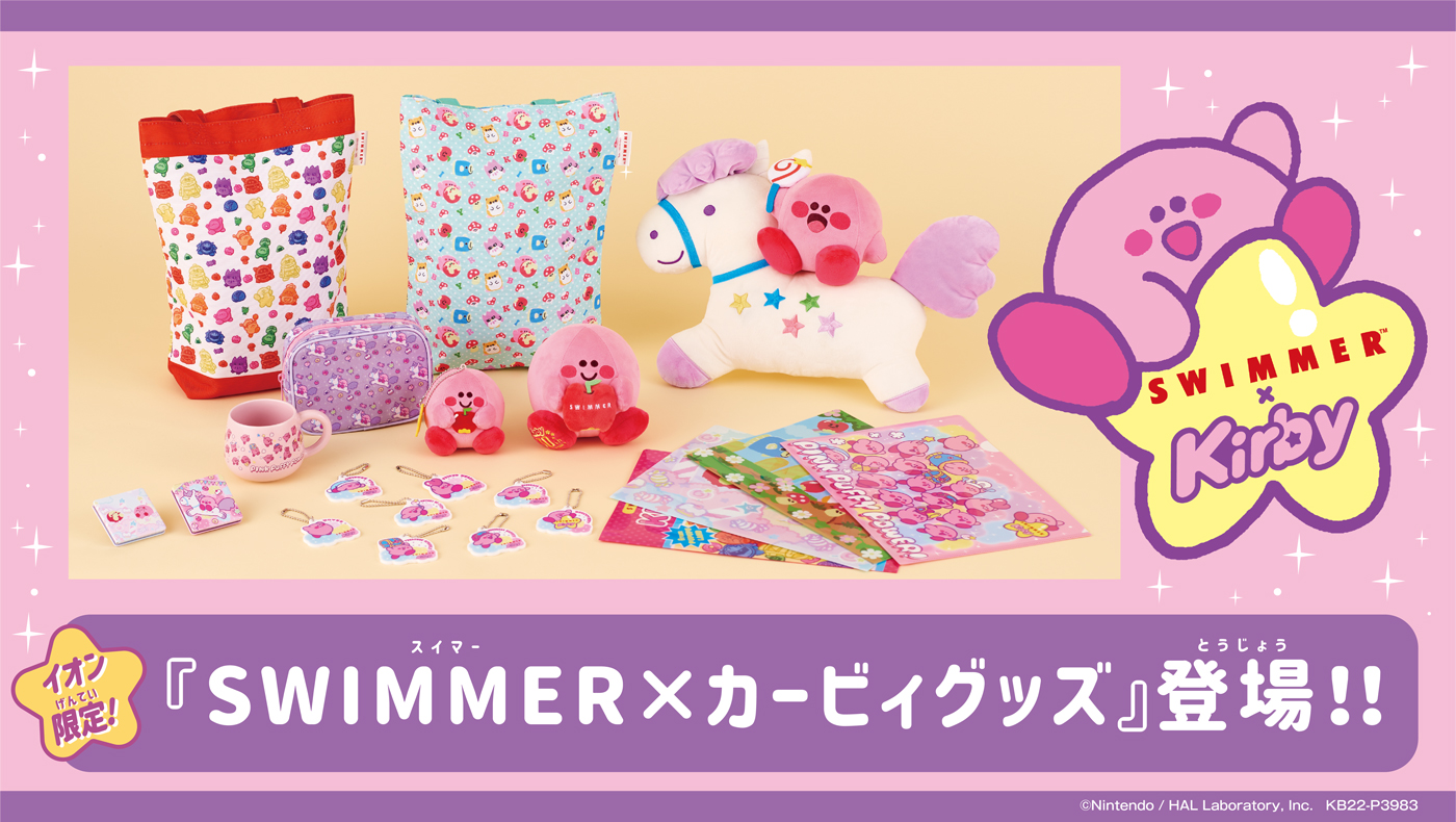 「星のカービィ×SWIMMER」ゆめかわ雑貨がイオン限定で販売！「なんで素敵なコラボ」