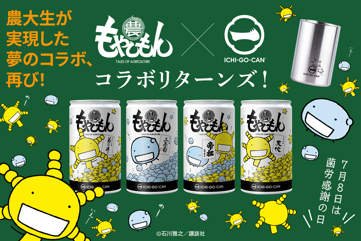 農大所縁の酒蔵が集う「もやしもん×ICHI-GO-CAN®」第二弾が“菌労感謝の日”にスタート！