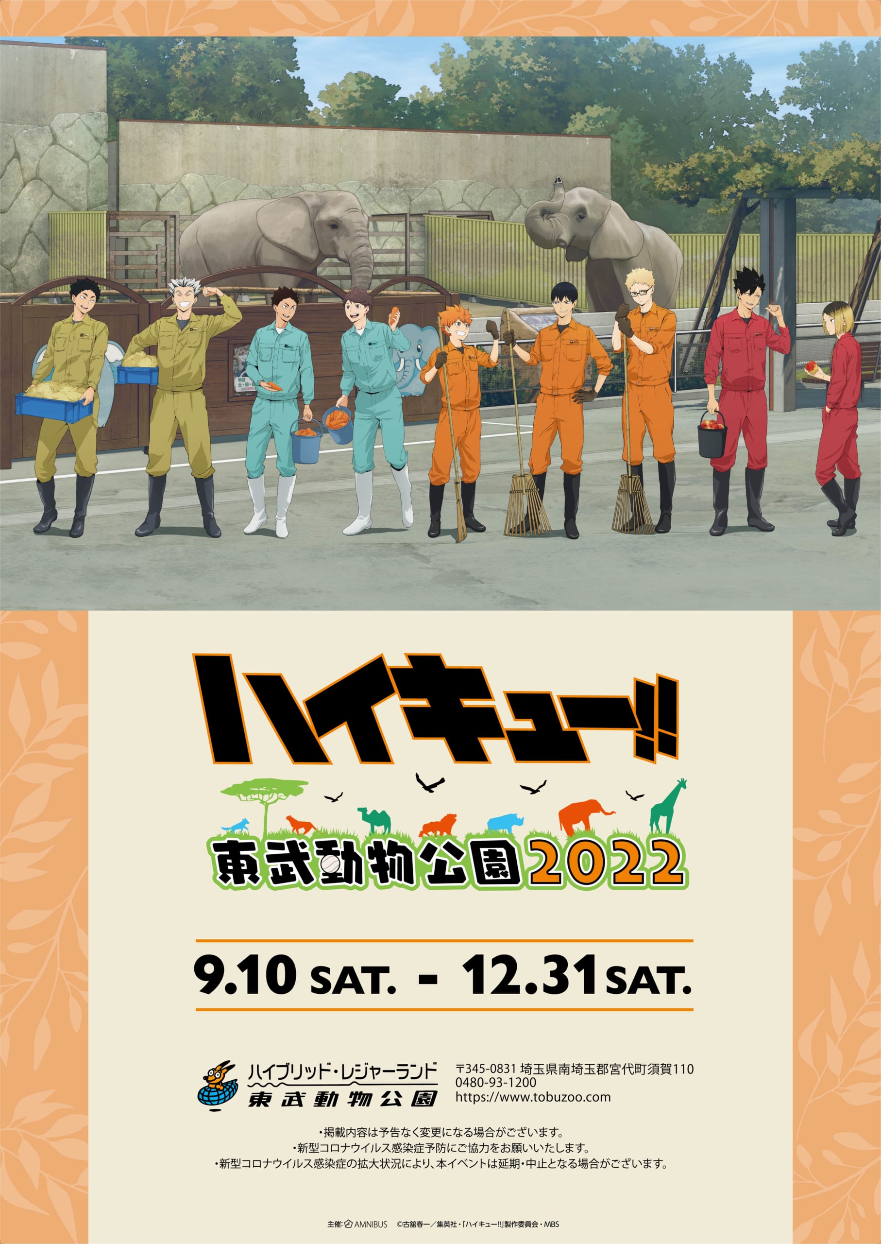 「ハイキュー×東武動物公園2022」イベント詳細解禁！飼育員姿が素敵なグッズやパネル展示