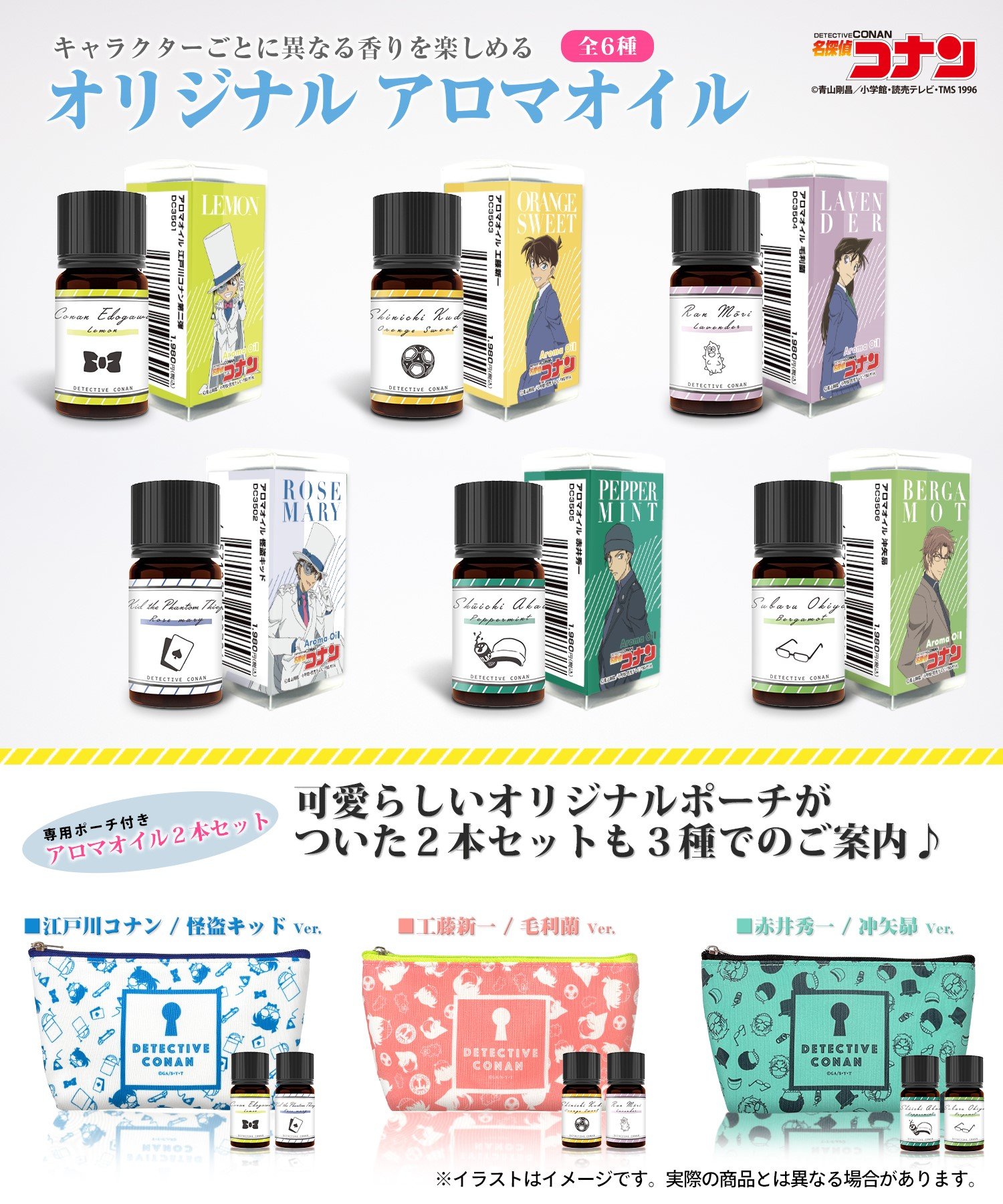 「名探偵コナン」怪盗キッド・赤井秀一らのアロマオイル登場！専用ポーチ付きの2本セットも