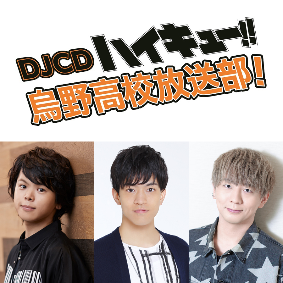 DJCD ハイキュー!! 烏野高校放送部！ 第15巻 発売記念イベント