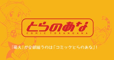 「コミックとらのあな」