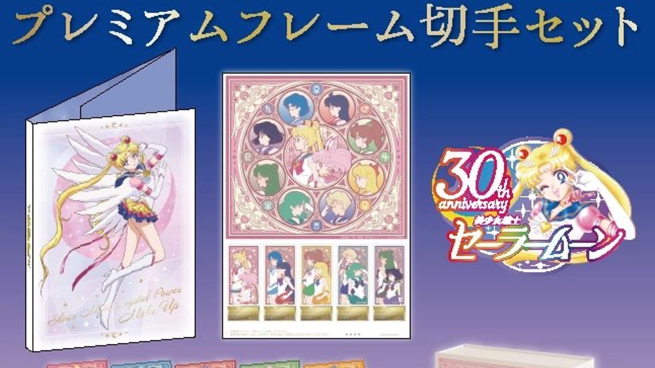 「セーラームーン」30周年記念フレーム切手発売で「めちゃ可愛い！」「絶対お迎えする」