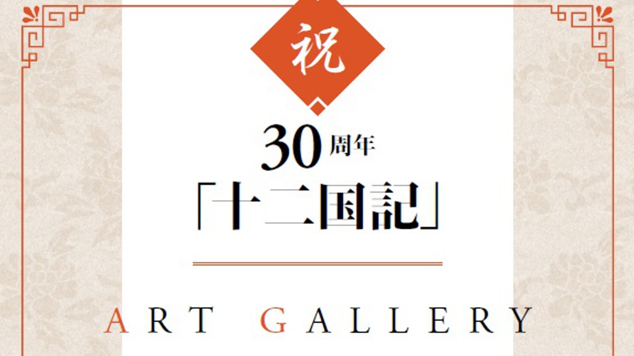 「十二国記」ガイドブックに芥見下々先生・羽海野チカ先生らの描き下ろしイラストが掲載！