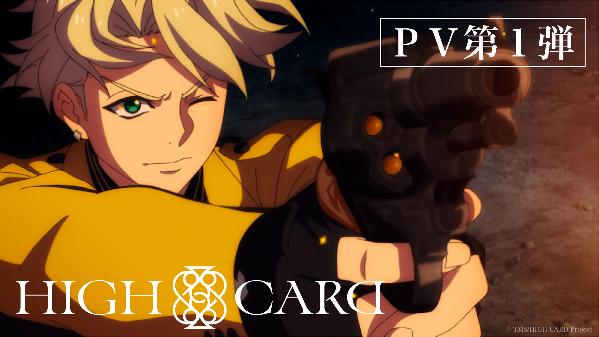 「HIGH CARD」PV第1弾