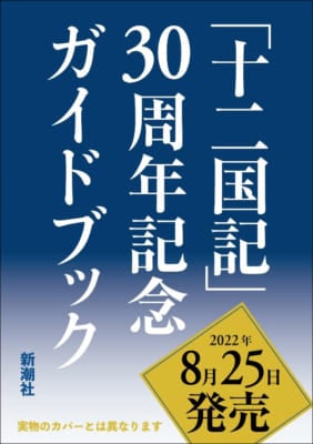 「十二国記」　ガイドブック