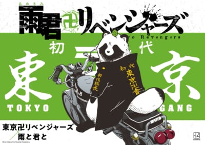 「東京卍リベンジャーズ」×「雨と君と」