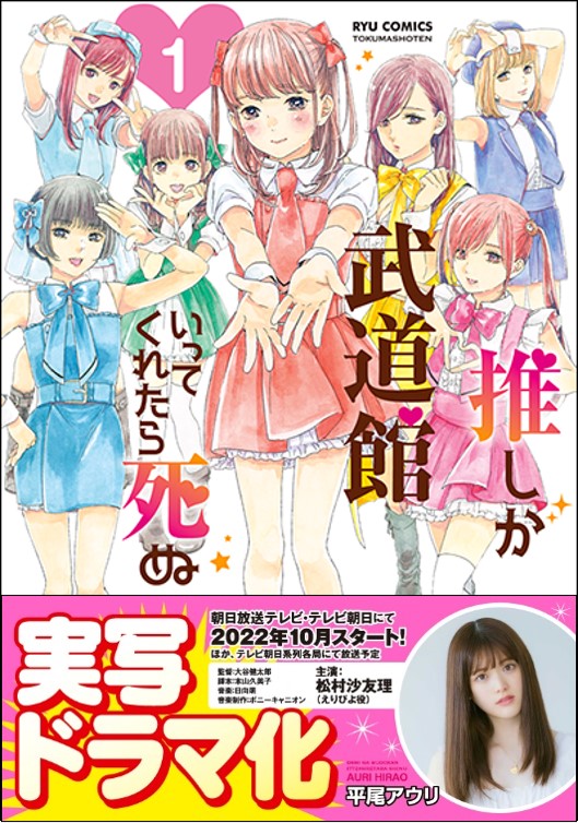 「推しが武道館いってくれたら死ぬ」1巻表紙