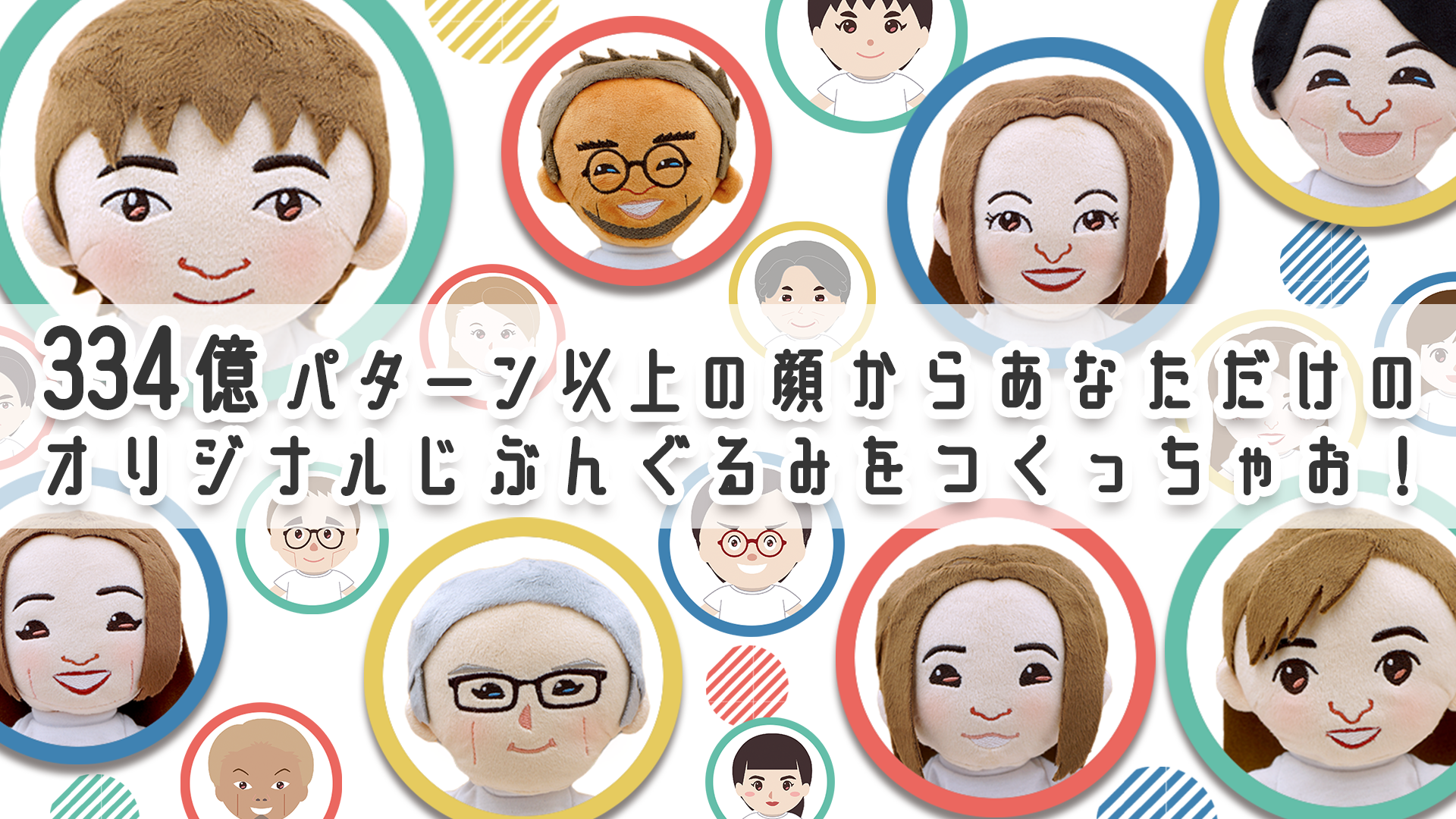 似顔絵アバターが“ぬい”になる「じぶんぐるみ」推しも作れそう&組み合わせは334億パターン！