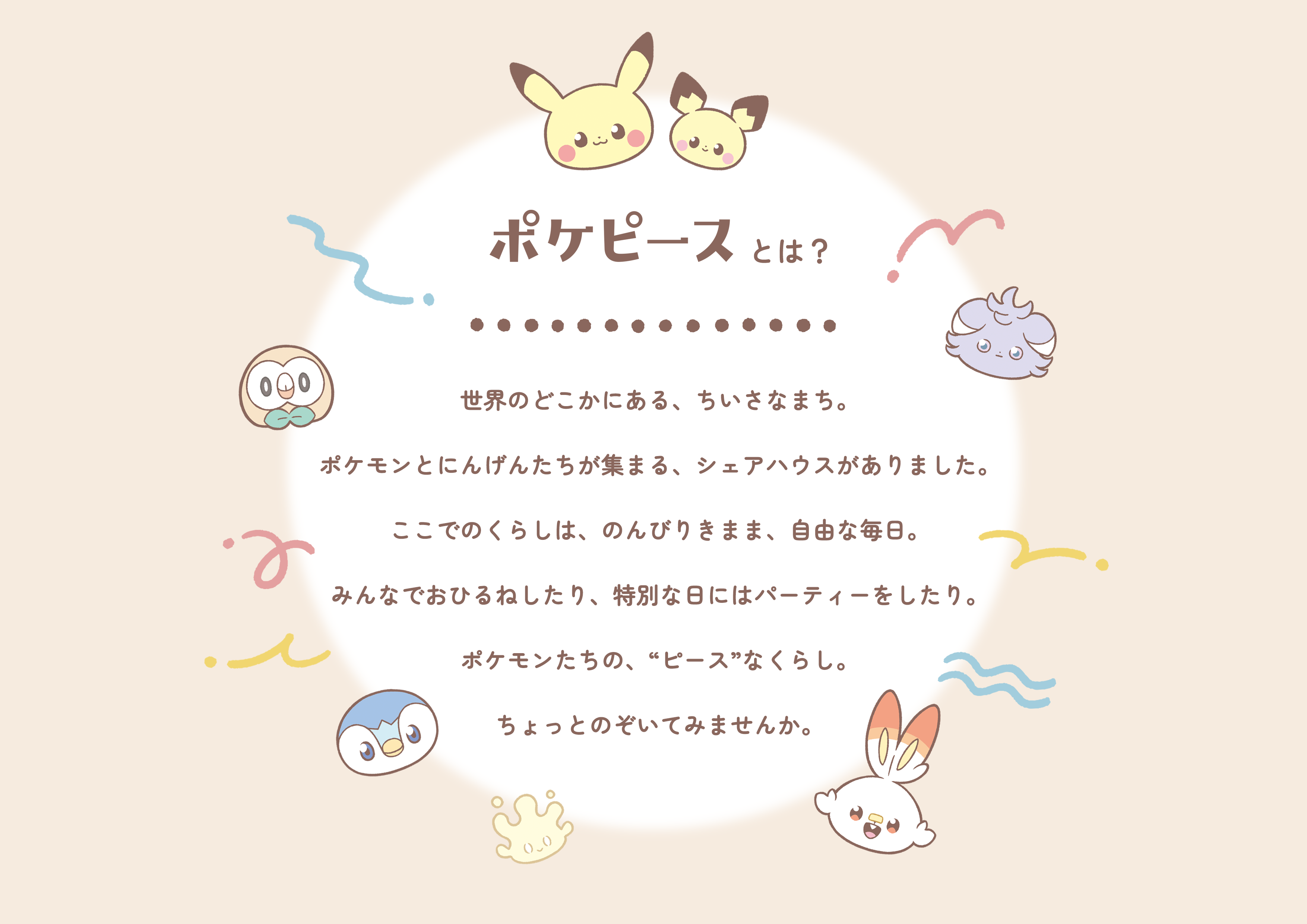 「ポケピース」