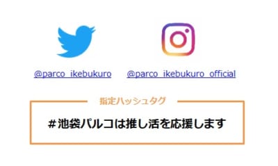 池袋PARCO「推し活しか勝たん」SNSキャンペーン