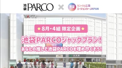 池袋PARCO「推し活しか勝たん」外壁大型ビジョンを含むジャックプラン