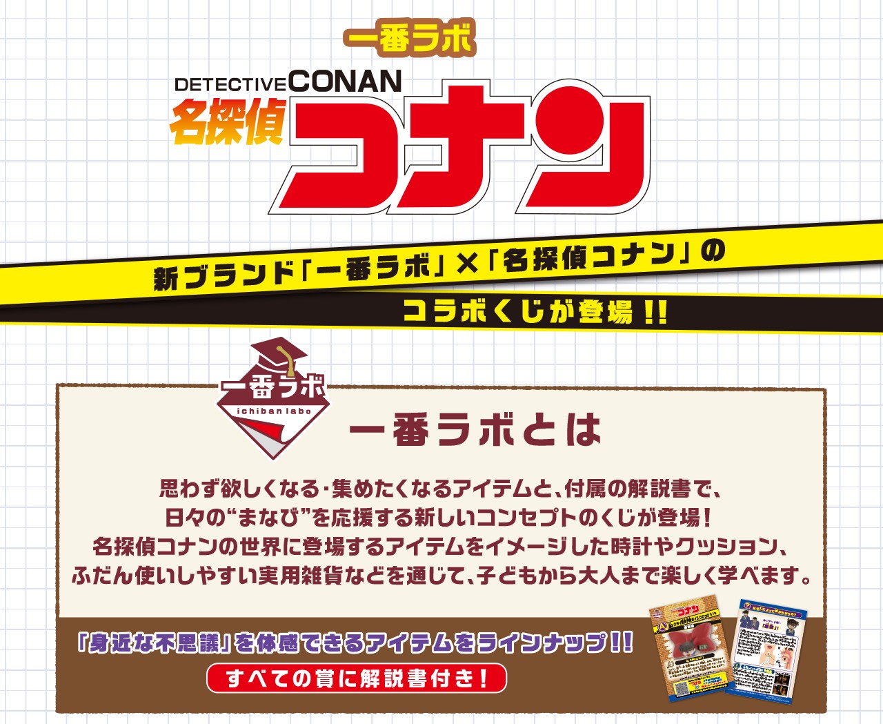 「一番ラボ 名探偵コナン」とは？