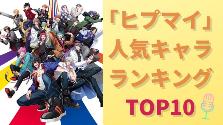 「ヒプマイ」人気キャラランキングTOP10！1位と2位は18票差、接戦を制したのは誰！？