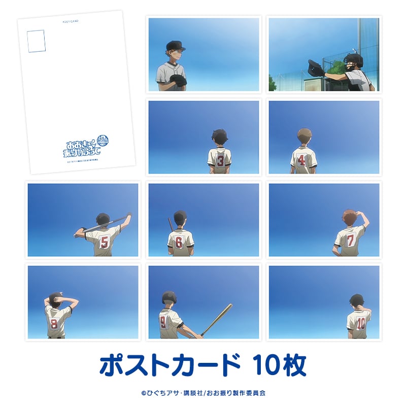 「おおきく振りかぶって」アニメ放映15周年記念グッズ：フレーム切手セット・ポストカード：10枚