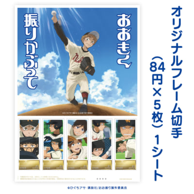 「おおきく振りかぶって」アニメ放映15周年記念グッズ：フレーム切手セット・フレーム切手（84円×5枚）：1シート