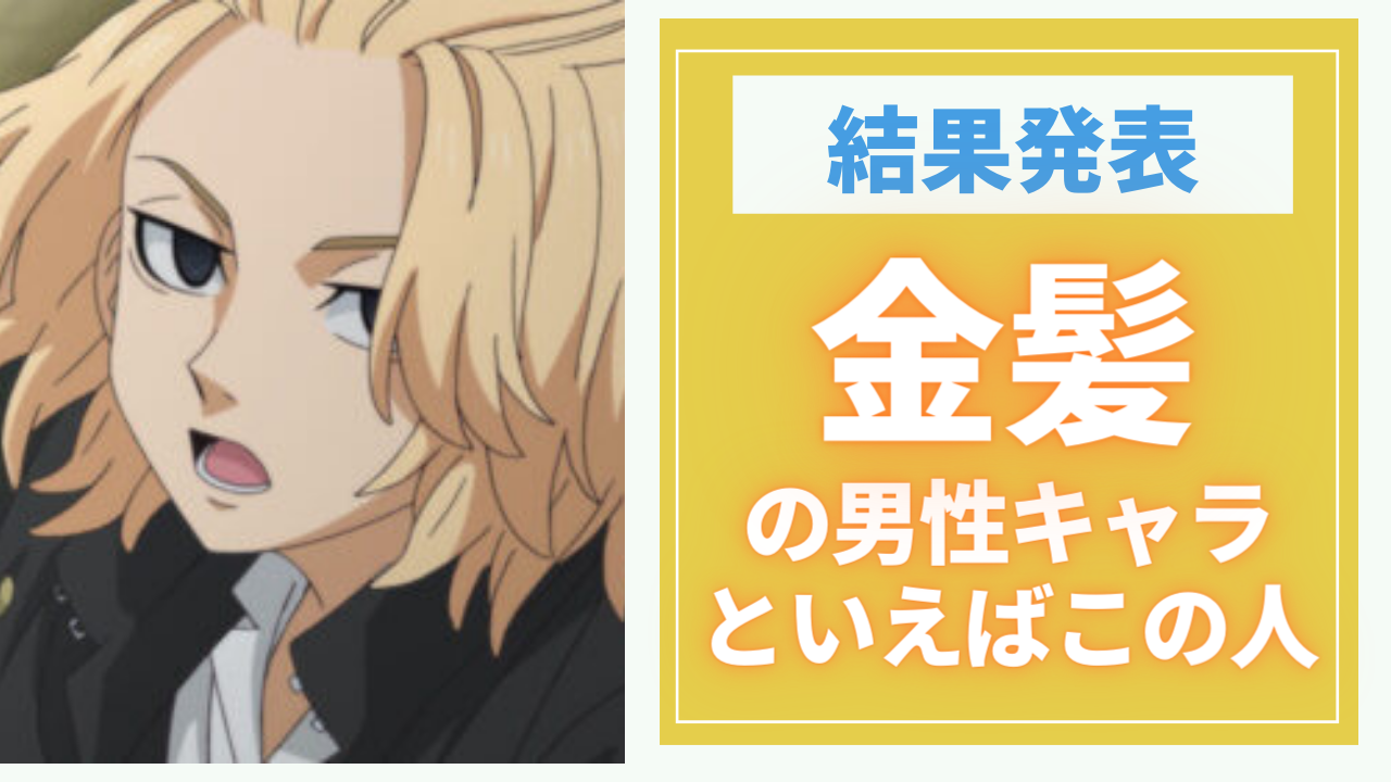 金髪の男性キャラクターといえばこの人！「黒子のバスケ」黄瀬涼太・「鬼滅の刃」我妻善逸など