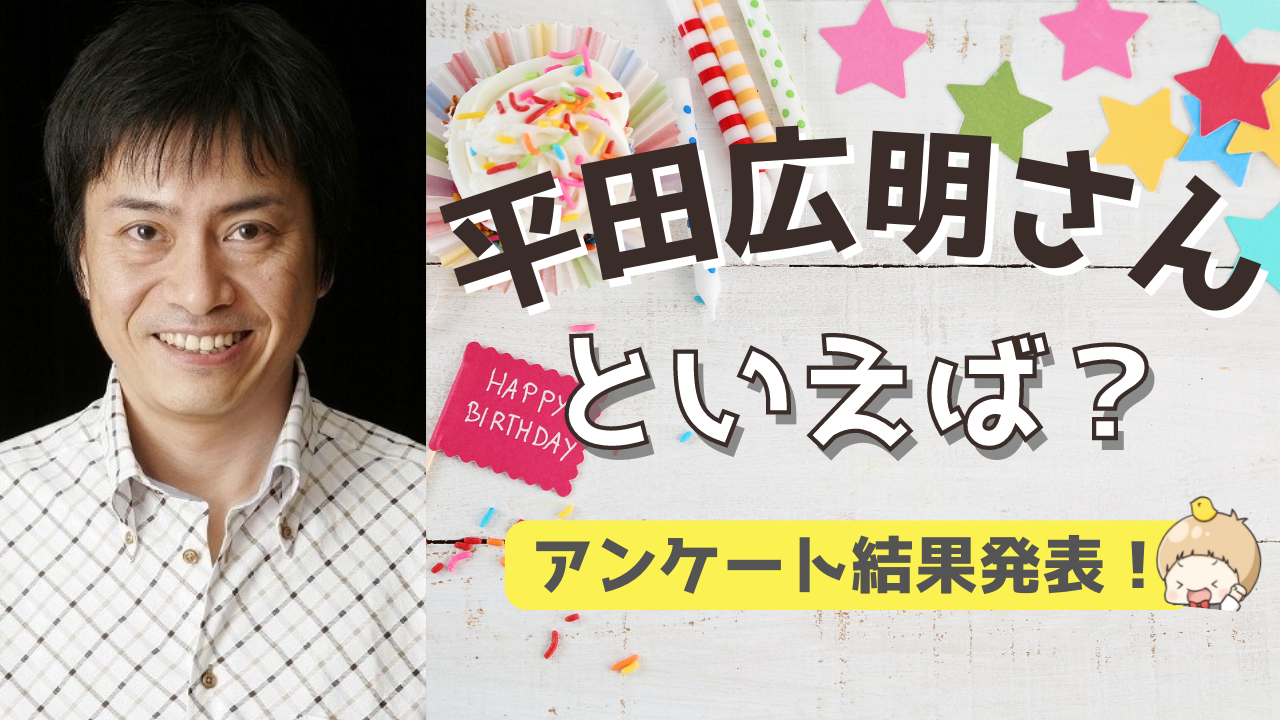 みんなが選ぶ！平田広明さんが演じる人気キャラランキングTOP10【2022年版】