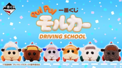 一番くじ PUI PUI モルカー DRIVING SCHOOL①