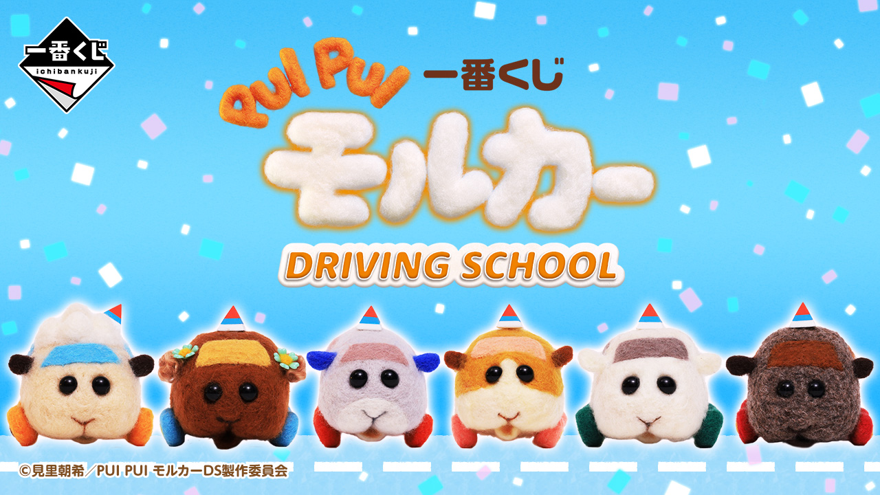 一番くじ PUI PUI モルカー DRIVING SCHOOL①