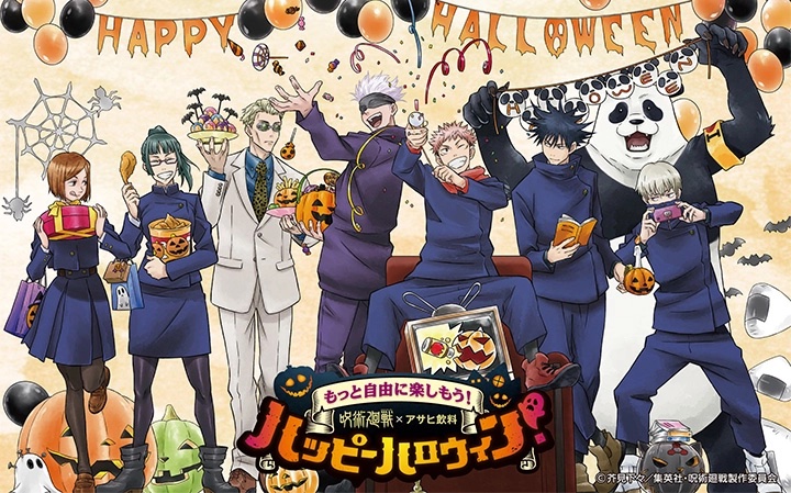 「呪術廻戦×アサヒ飲料」ハロウィン絵柄のグッズがもらえるキャンペーンに「欲しい柄がいっぱい」