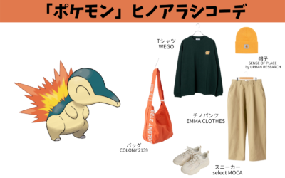 「ポケモン」初代＆第二世代の御三家ポケモンコーデ：ヒノアラシ