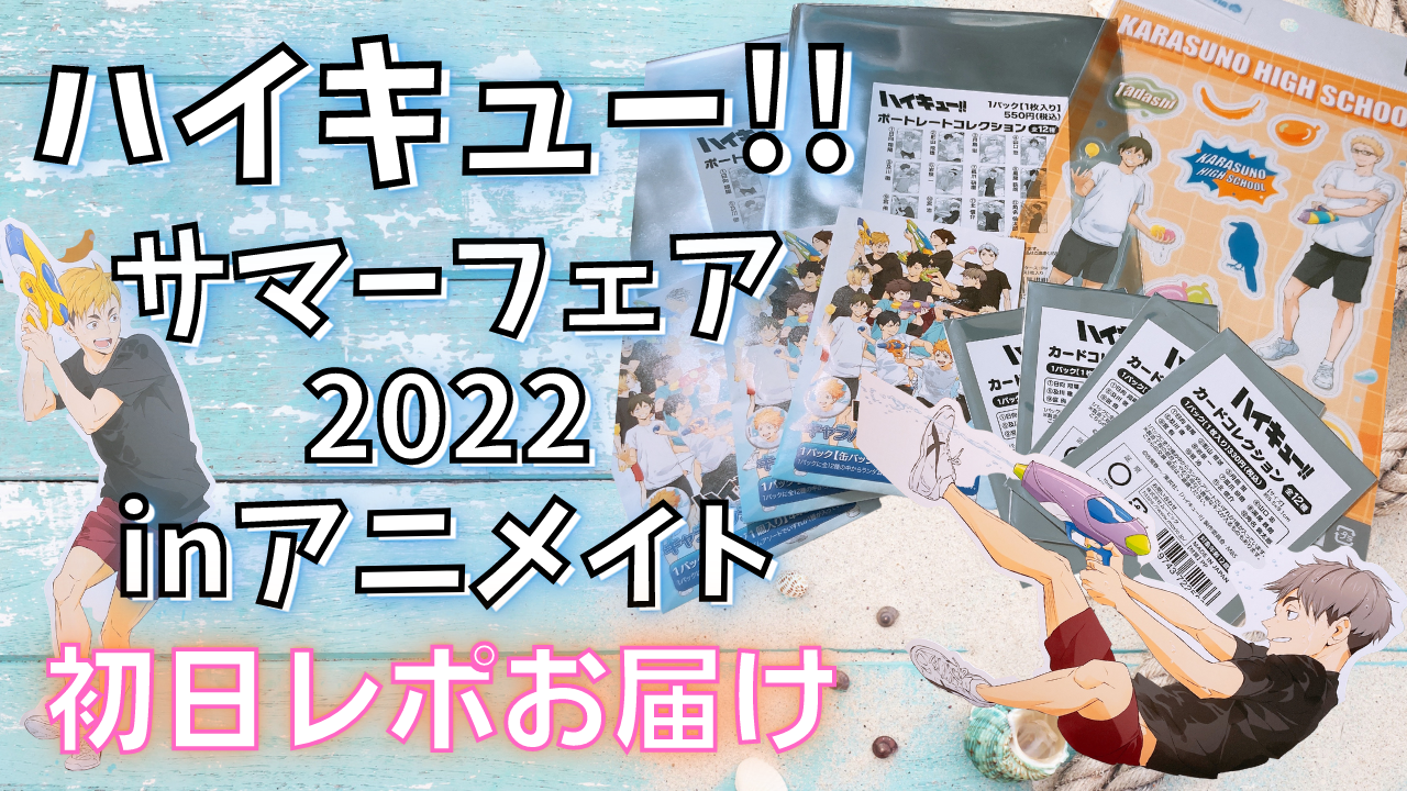 「ハイキュー!!」アニメイトフェア初日レポ！エグいレジ待ちに疲弊しつつ、グッズに癒やされ無事勝利