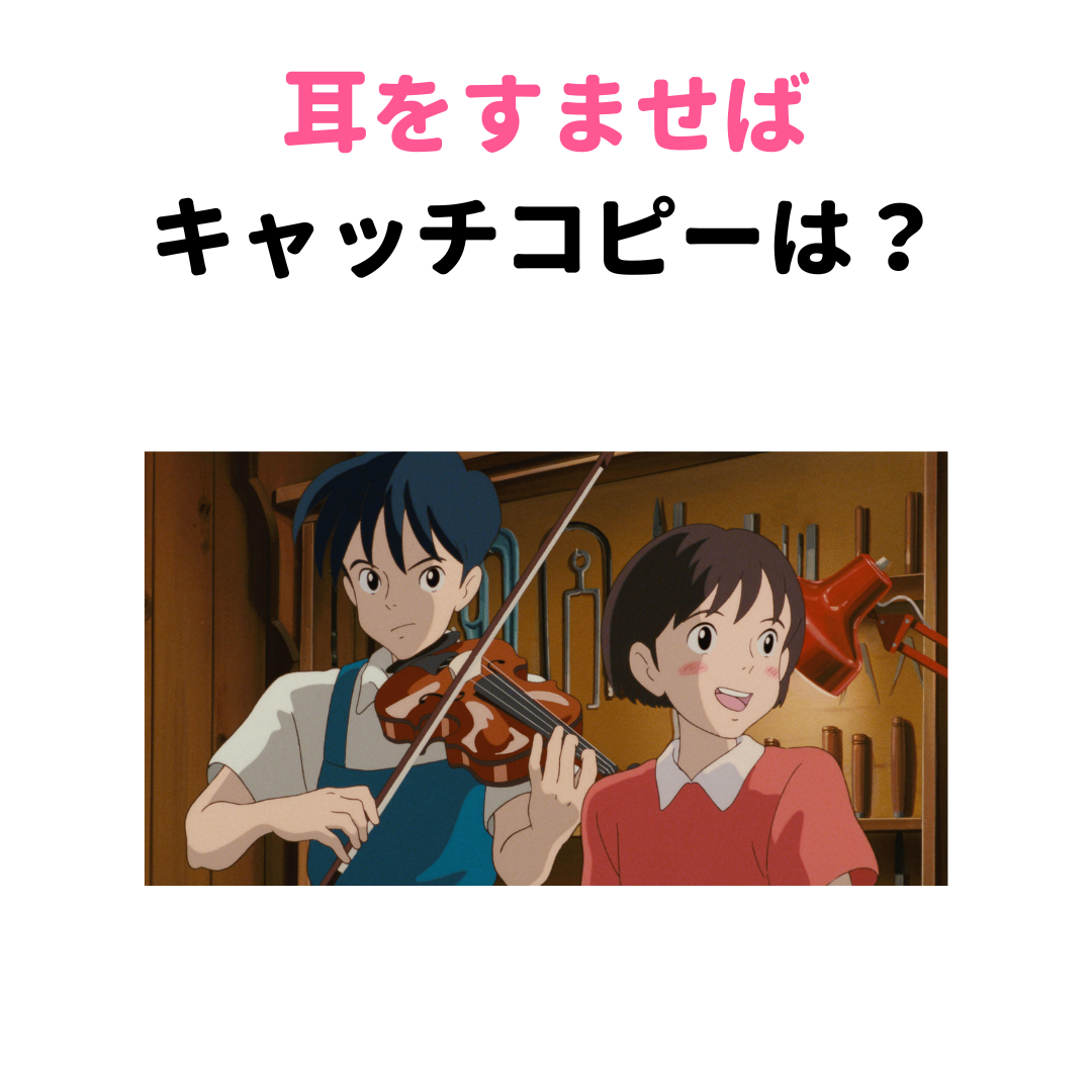 「耳をすませば」のキャッチコピーは？