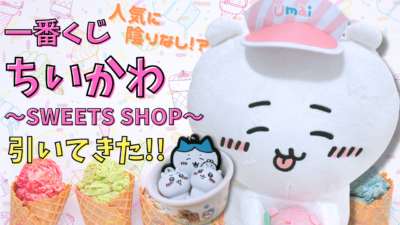 「一番くじちいかわ～SWEETS SHOP～」サムネ