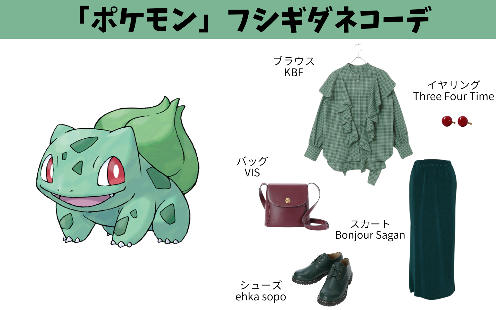 「ポケモン」初代＆第二世代の御三家ポケモンコーデ：フシギダネ