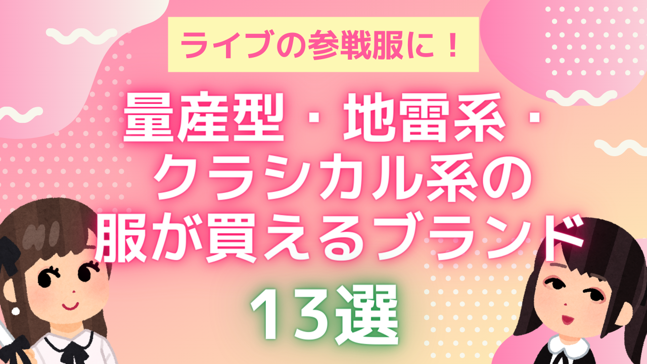 ライブの参戦服にピッタリ！量産型・地雷系・クラシカル系の服が買えるブランド13選