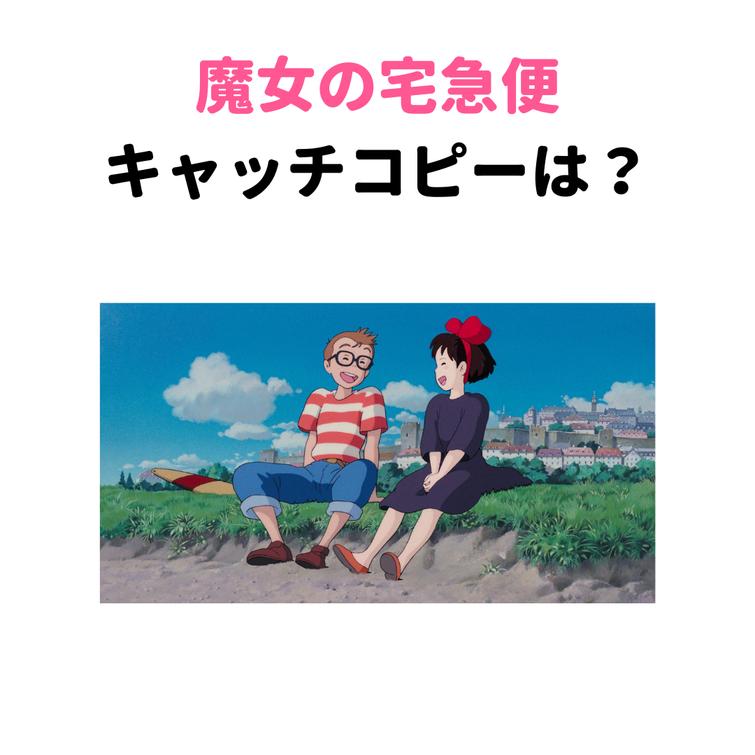 「魔女の宅急便」のキャッチコピーは？