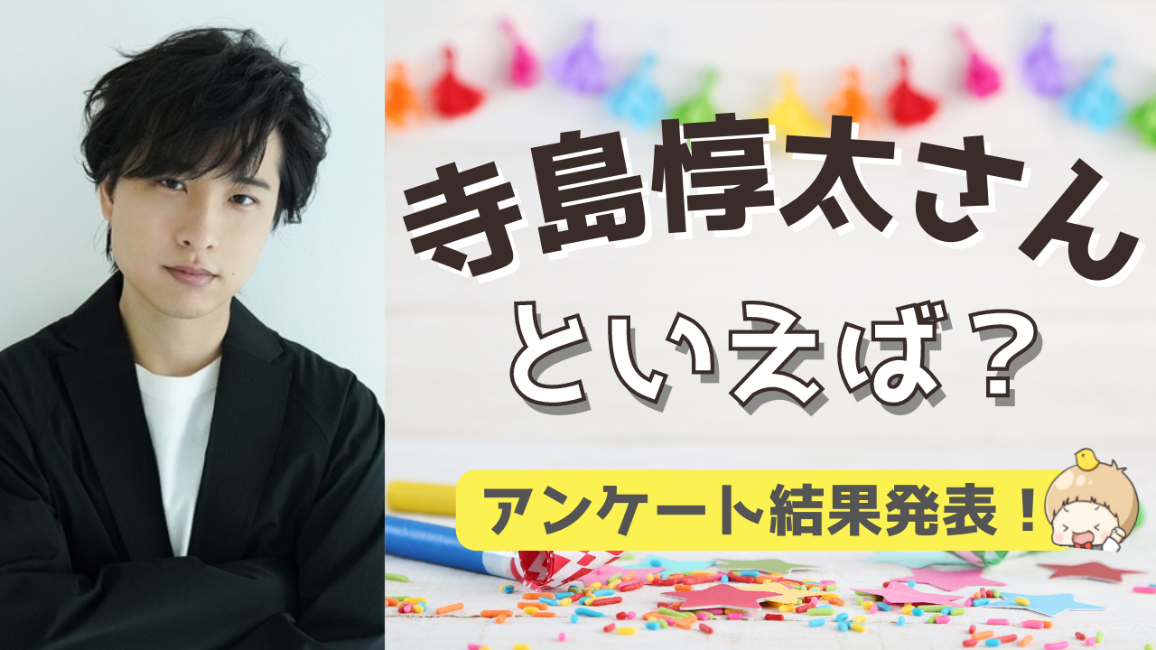 みんなが選ぶ！寺島惇太さんが演じる人気キャラランキングTOP10【2022年版】