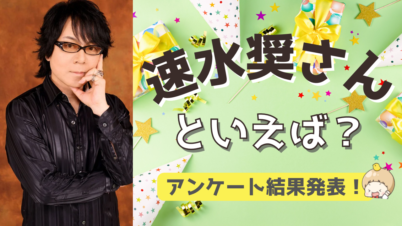 みんなが選ぶ！速水奨さんが演じる人気キャラランキングTOP10【2022年版】