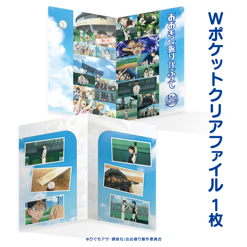 「おおきく振りかぶって」アニメ放映15周年記念グッズ：フレーム切手セット・Wポケットクリアファイル：1枚