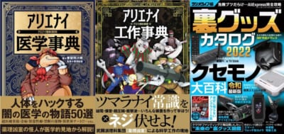 三才ブックス「ｱﾘｴﾅｲ医学事典」「ｱﾘｴﾅｲ工作事典」「裏グッズカタログ2022」（「 三才ブックス オンラインショップ」より）