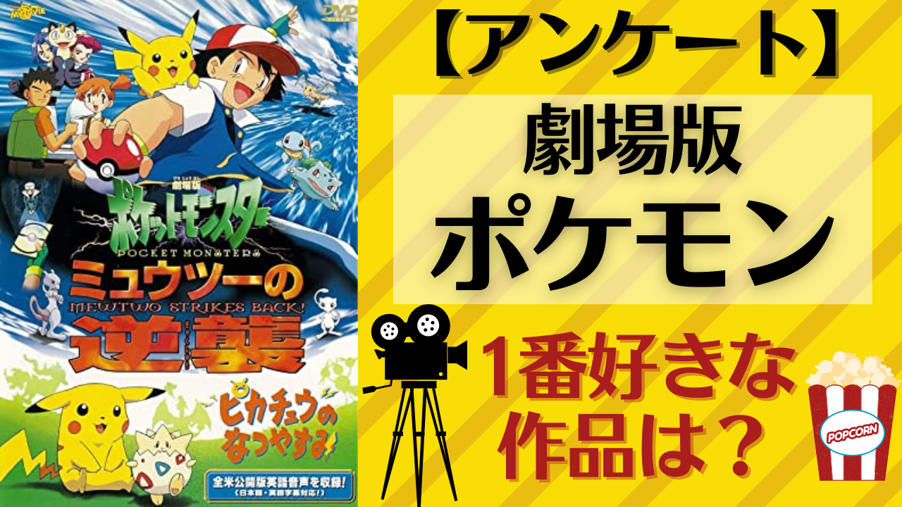 「劇場版ポケットモンスター（ポケモン）」1番好きな作品を教えて！【アンケート】