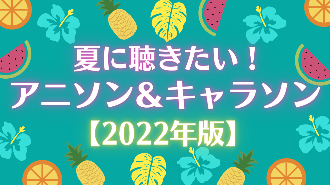 【2022年版】夏に聴きたいアニソン＆キャラソン特集！「あんスタ」「ヒプマイ」ほか15選