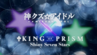 TVアニメ「神クズ☆アイドル」×「KING OF PRISM」場面カット