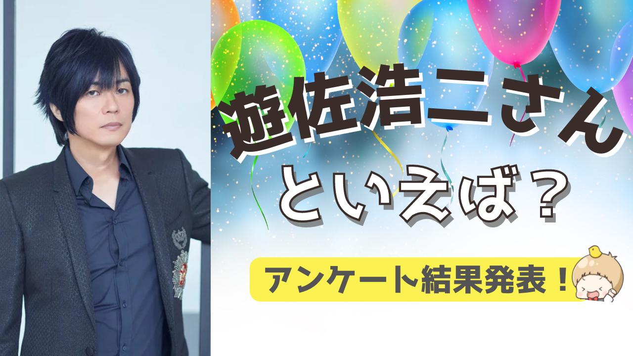 みんなが選ぶ！遊佐浩二さんが演じる人気キャラランキングTOP10【2022年版】