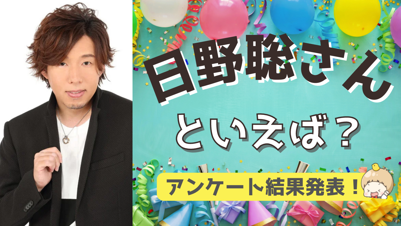 みんなが選ぶ！日野聡さんが演じる人気キャラランキングTOP10【2022年版】