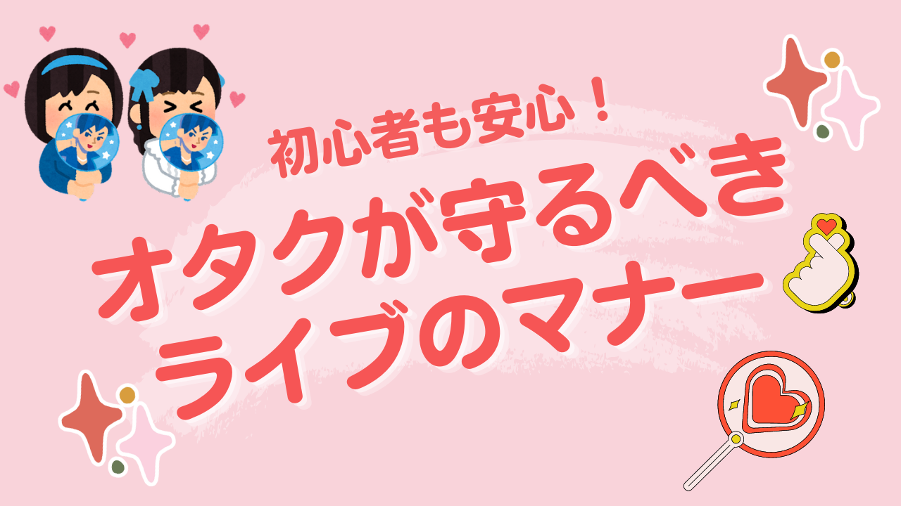 【初心者も安心】ライブでオタクが守るべきルール＆マナー！服装・うちわ・持ち物などの注意事項も