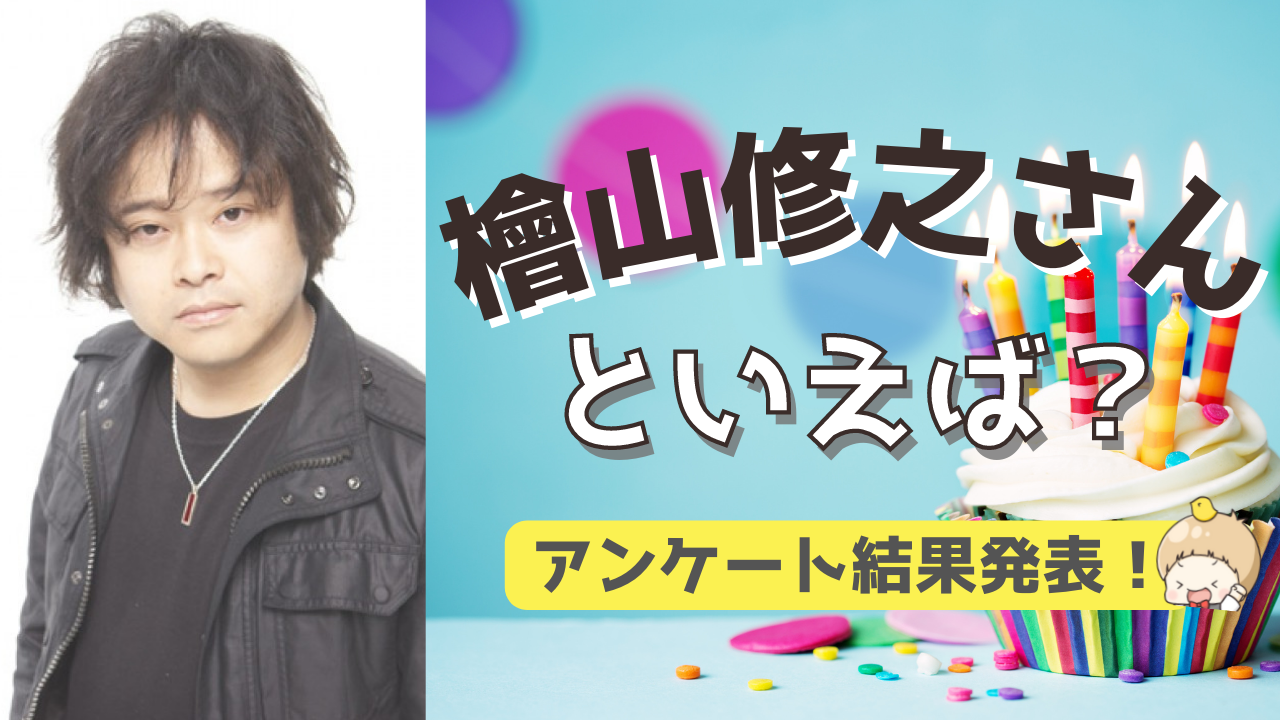 みんなが選ぶ！檜山修之さんが演じる人気キャラランキングTOP10【2022年版】