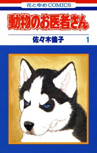 「動物のお医者さん」第1巻