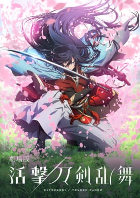 劇場版「活撃 刀剣乱舞」ティザービジュアル