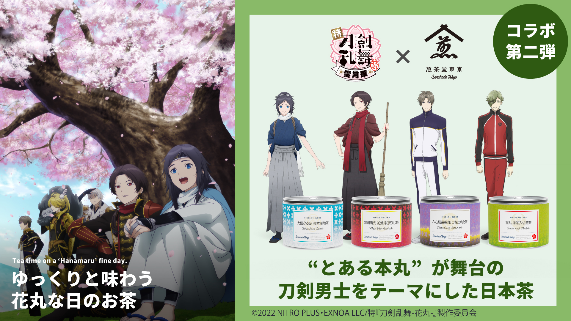 「刀剣乱舞 花丸×煎茶堂東京」第2弾は沖田組など4振りが登場！へし切長谷部はいちご八女茶