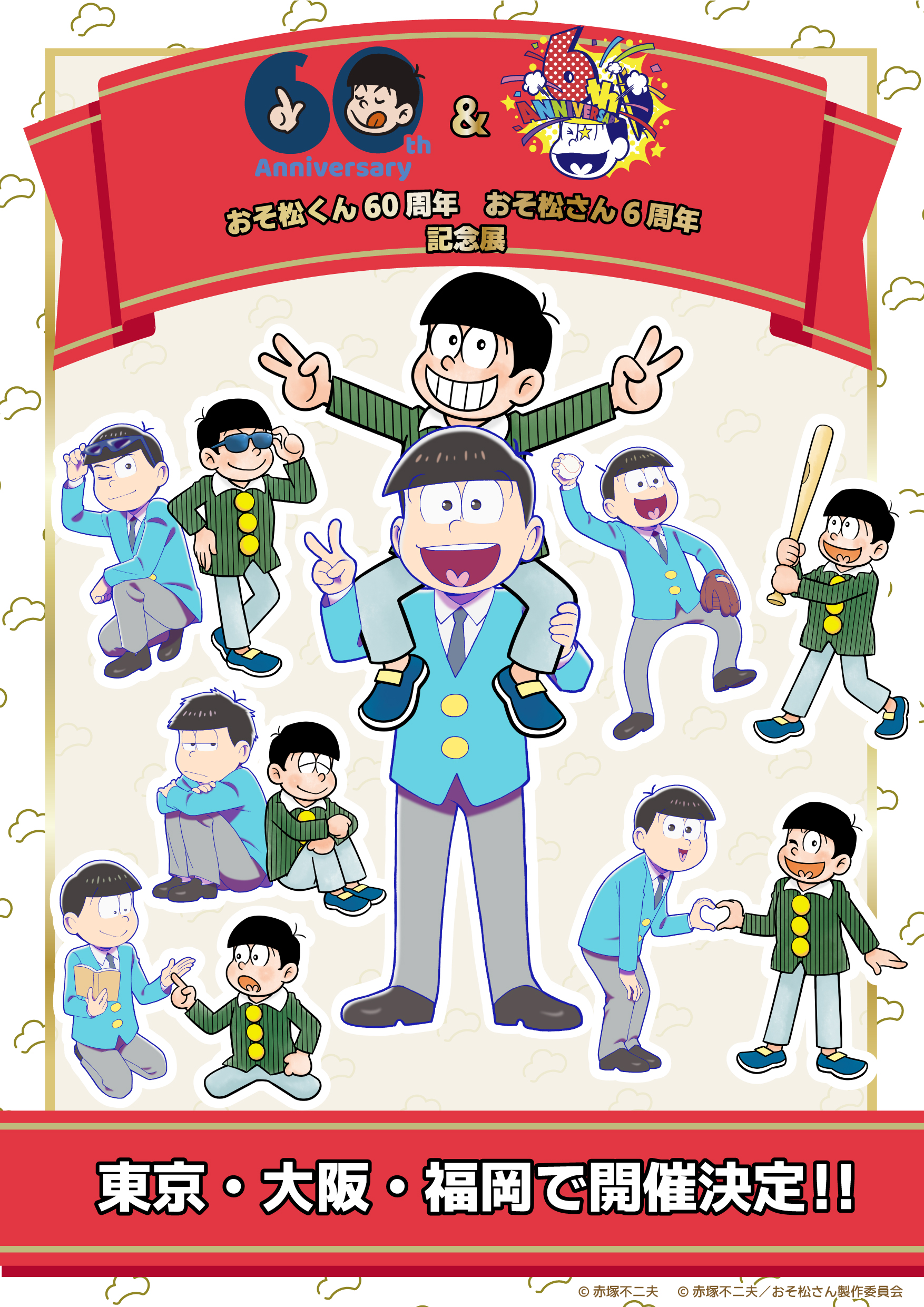 原作60周年「おそ松さん＆おそ松くん」記念展！子供と大人の6つ子に交流に「尊いな…」