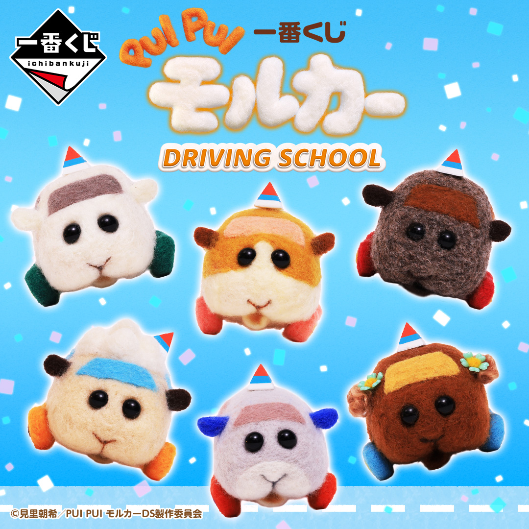 一番くじ PUI PUI モルカー DRIVING SCHOOL②