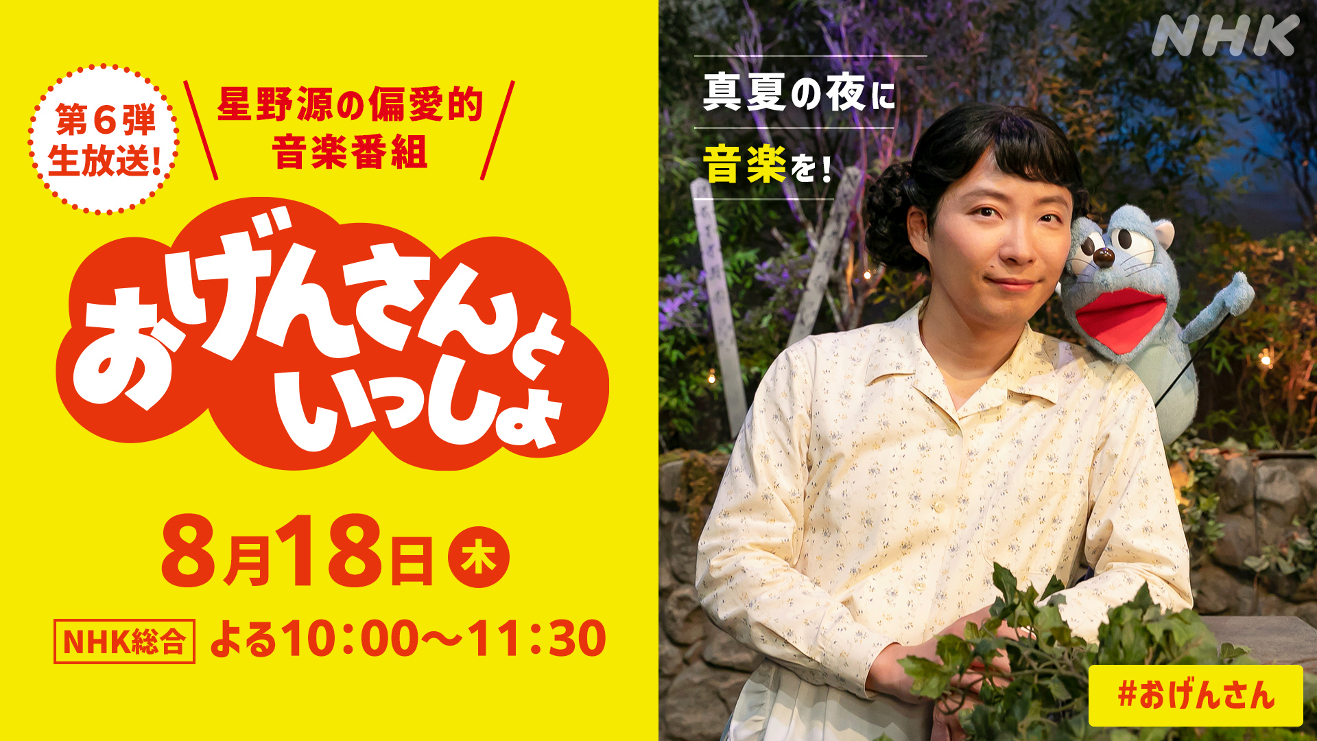 「おげんさんといっしょ」第6弾はオープニングからねずみ(CV.宮野真守さん)の歌声が聴ける！？